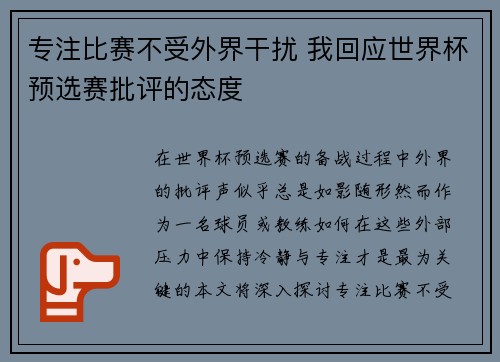 专注比赛不受外界干扰 我回应世界杯预选赛批评的态度