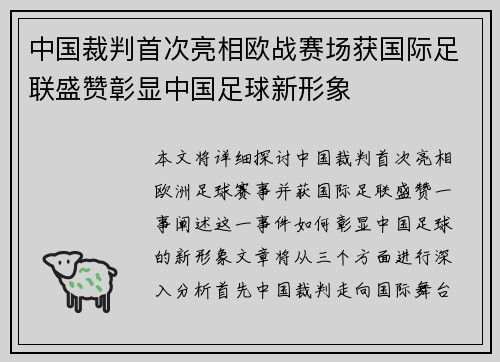中国裁判首次亮相欧战赛场获国际足联盛赞彰显中国足球新形象