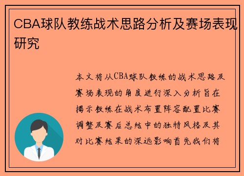 CBA球队教练战术思路分析及赛场表现研究