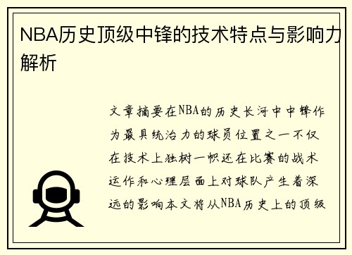 NBA历史顶级中锋的技术特点与影响力解析