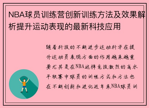 NBA球员训练营创新训练方法及效果解析提升运动表现的最新科技应用