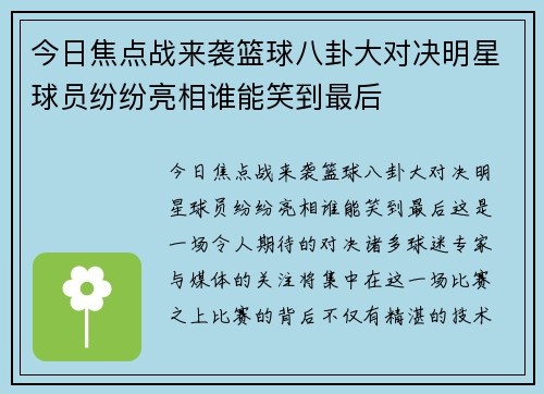 今日焦点战来袭篮球八卦大对决明星球员纷纷亮相谁能笑到最后