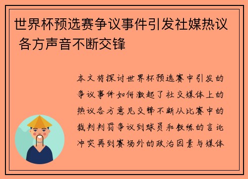 世界杯预选赛争议事件引发社媒热议 各方声音不断交锋