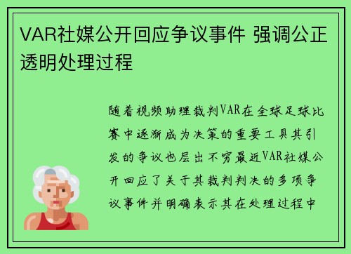 VAR社媒公开回应争议事件 强调公正透明处理过程