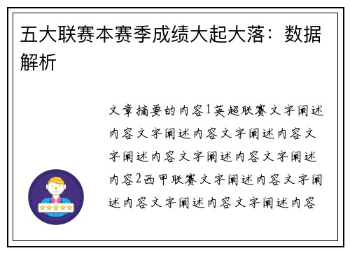 五大联赛本赛季成绩大起大落：数据解析