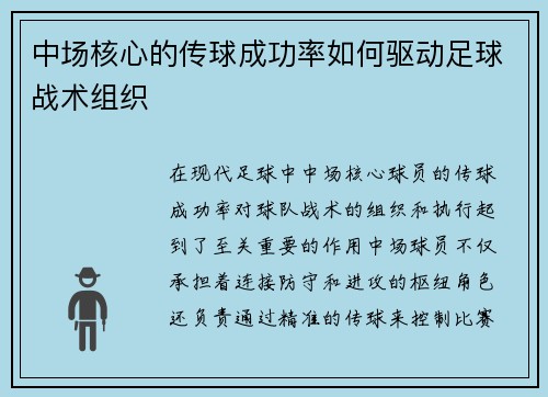 中场核心的传球成功率如何驱动足球战术组织