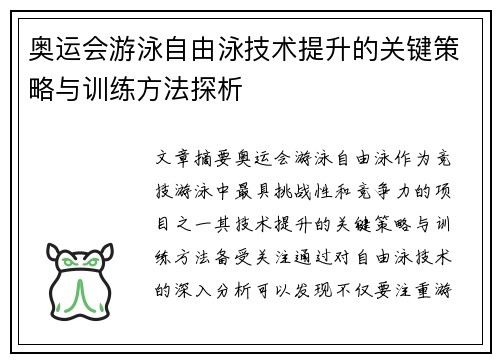 奥运会游泳自由泳技术提升的关键策略与训练方法探析