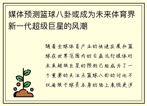 媒体预测篮球八卦或成为未来体育界新一代超级巨星的风潮