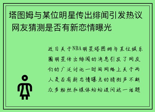 塔图姆与某位明星传出绯闻引发热议 网友猜测是否有新恋情曝光