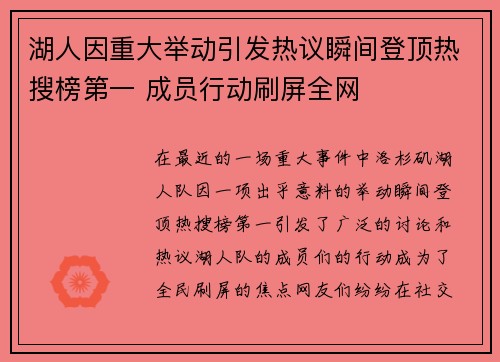 湖人因重大举动引发热议瞬间登顶热搜榜第一 成员行动刷屏全网