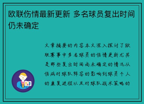 欧联伤情最新更新 多名球员复出时间仍未确定