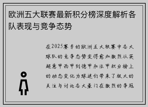 欧洲五大联赛最新积分榜深度解析各队表现与竞争态势