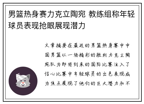 男篮热身赛力克立陶宛 教练组称年轻球员表现抢眼展现潜力