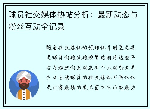 球员社交媒体热帖分析：最新动态与粉丝互动全记录