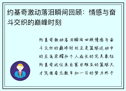 约基奇激动落泪瞬间回顾：情感与奋斗交织的巅峰时刻