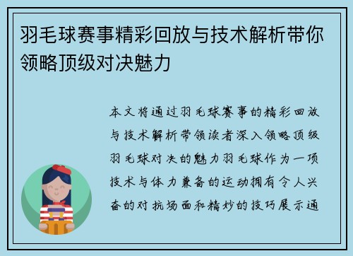 羽毛球赛事精彩回放与技术解析带你领略顶级对决魅力