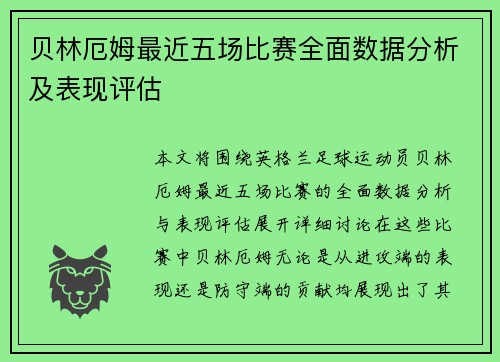 贝林厄姆最近五场比赛全面数据分析及表现评估