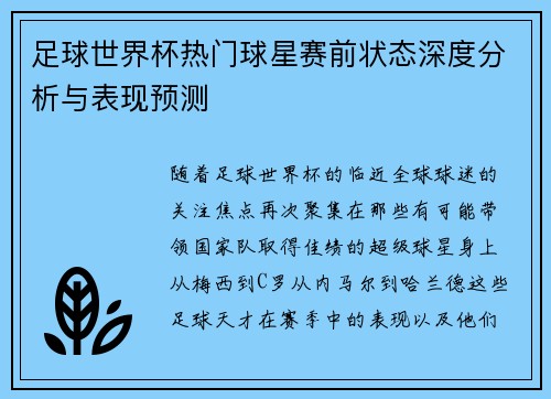 足球世界杯热门球星赛前状态深度分析与表现预测