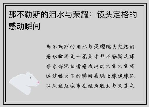 那不勒斯的泪水与荣耀：镜头定格的感动瞬间