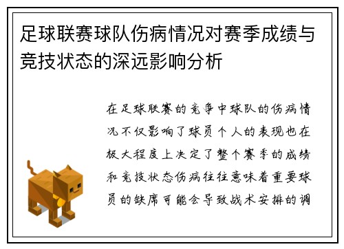 足球联赛球队伤病情况对赛季成绩与竞技状态的深远影响分析