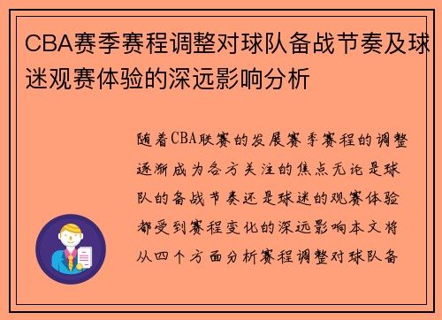 CBA赛季赛程调整对球队备战节奏及球迷观赛体验的深远影响分析