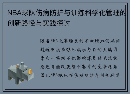 NBA球队伤病防护与训练科学化管理的创新路径与实践探讨