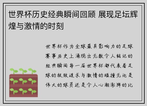 世界杯历史经典瞬间回顾 展现足坛辉煌与激情的时刻