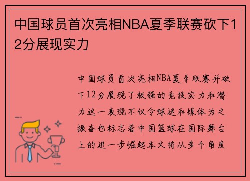 中国球员首次亮相NBA夏季联赛砍下12分展现实力