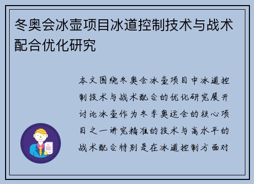 冬奥会冰壶项目冰道控制技术与战术配合优化研究