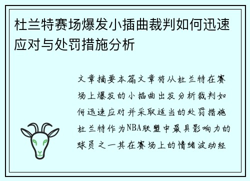 杜兰特赛场爆发小插曲裁判如何迅速应对与处罚措施分析