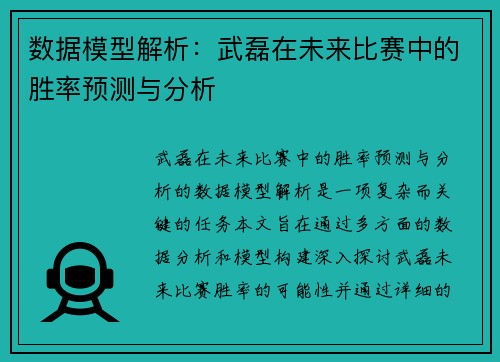 数据模型解析：武磊在未来比赛中的胜率预测与分析