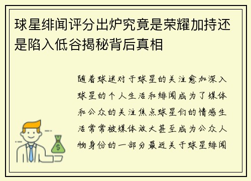 球星绯闻评分出炉究竟是荣耀加持还是陷入低谷揭秘背后真相