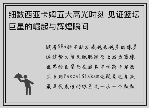 细数西亚卡姆五大高光时刻 见证篮坛巨星的崛起与辉煌瞬间