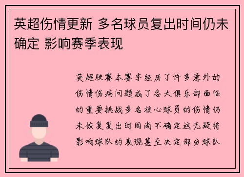 英超伤情更新 多名球员复出时间仍未确定 影响赛季表现