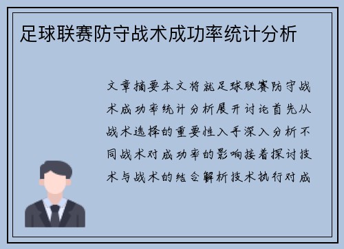 足球联赛防守战术成功率统计分析