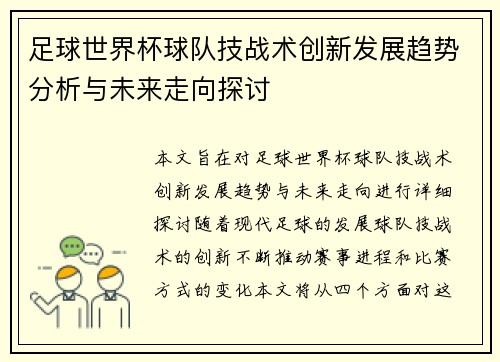 足球世界杯球队技战术创新发展趋势分析与未来走向探讨