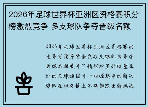 2026年足球世界杯亚洲区资格赛积分榜激烈竞争 多支球队争夺晋级名额