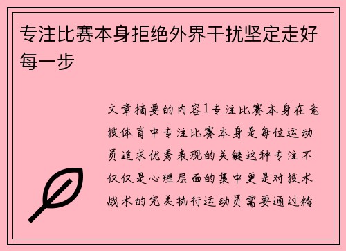 专注比赛本身拒绝外界干扰坚定走好每一步