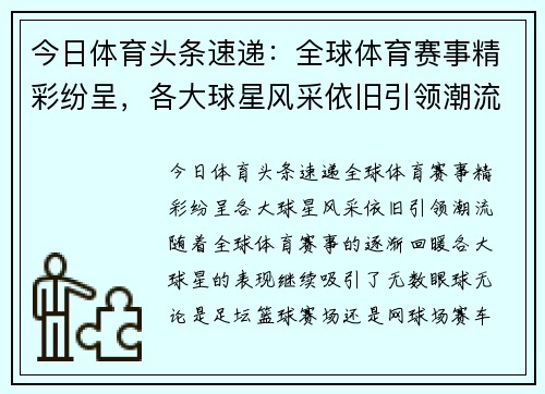 今日体育头条速递：全球体育赛事精彩纷呈，各大球星风采依旧引领潮流