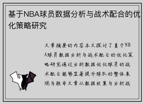 基于NBA球员数据分析与战术配合的优化策略研究