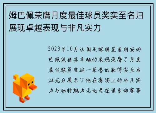 姆巴佩荣膺月度最佳球员奖实至名归展现卓越表现与非凡实力