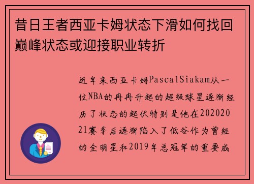 昔日王者西亚卡姆状态下滑如何找回巅峰状态或迎接职业转折