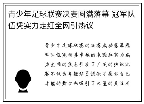 青少年足球联赛决赛圆满落幕 冠军队伍凭实力走红全网引热议