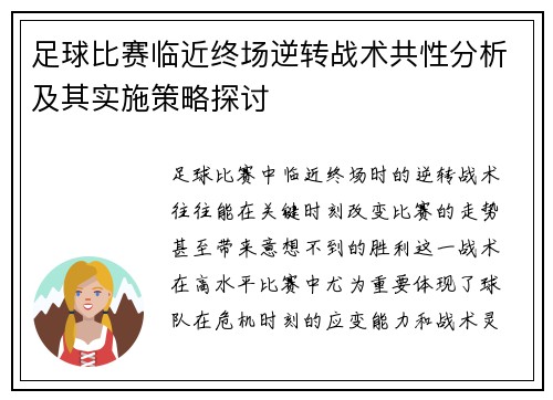 足球比赛临近终场逆转战术共性分析及其实施策略探讨
