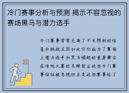 冷门赛事分析与预测 揭示不容忽视的赛场黑马与潜力选手
