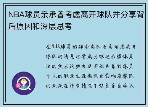 NBA球员亲承曾考虑离开球队并分享背后原因和深层思考
