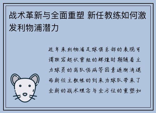 战术革新与全面重塑 新任教练如何激发利物浦潜力