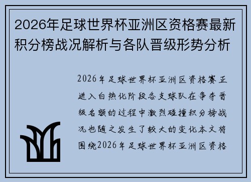 2026年足球世界杯亚洲区资格赛最新积分榜战况解析与各队晋级形势分析