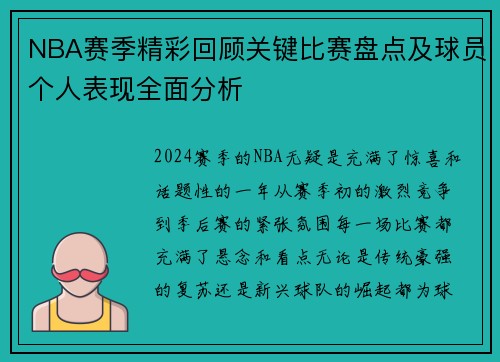NBA赛季精彩回顾关键比赛盘点及球员个人表现全面分析