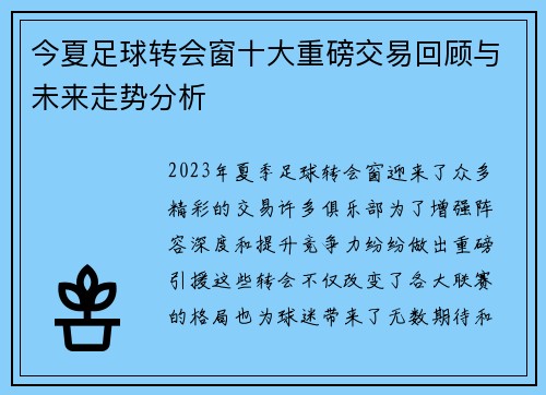 今夏足球转会窗十大重磅交易回顾与未来走势分析